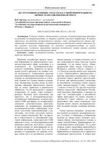 Деструктивное влияние средств массовой информации на личность несовершеннолетнего