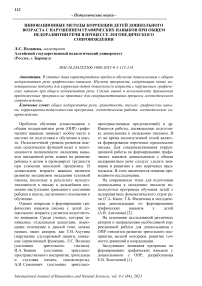 Инновационные методы коррекции детей дошкольного возраста с нарушением графических навыков при общем недоразвитии речи в процессе логопедического сопровождения