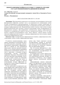 Информационные войны как особые условия реализации государственной информационной политики