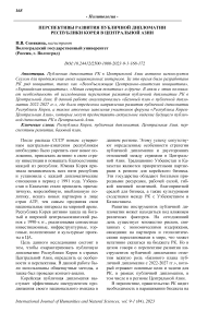 Перспективы развития публичной дипломатии Республики Корея в Центральной Азии