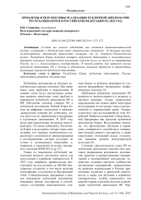 Проблемы и перспективы реализации публичной дипломатии Республики Корея в Российской Федерации на 2022 год