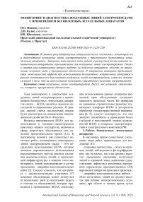 Мониторинг и диагностика воздушных линий электропередачи с применением беспилотных летательных аппаратов