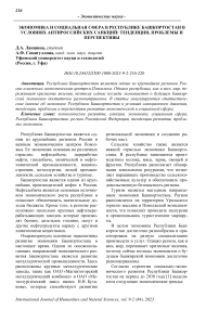 Экономика и социальная сфера в Республике Башкортостан в условиях антироссийских санкций: тенденции, проблемы и перспективы