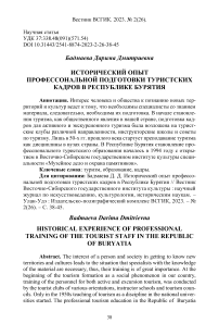 Исторический опыт профессиональной подготовки туристских кадров в Республике Бурятия