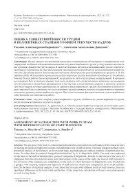 Оценка удовлетворённости трудом в коллективах с разным уровнем текучести кадров