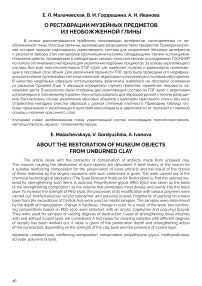 О реставрации музейных предметов из необожженной глины