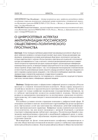 О цифросетевых аспектах милитаризации российского общественно-политического пространства