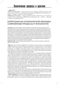 Коррупция как политический феномен: современные процессы и технологии