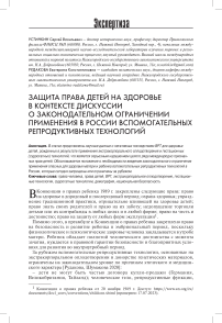 Защита права детей на здоровье в контексте дискуссии о законодательном ограничении применения в России вспомогательных репродуктивных технологий