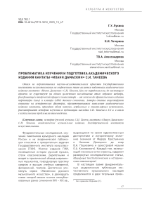 Проблематика изучения и подготовка академического издания кантаты «Иоанн Дамаскин» С.И. Танеева