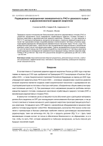 Радиационно-миграционная эквивалентность РАО и уранового сырья в двухкомпонентной ядерной энергетике