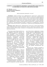 К вопросу о роли информационных технологий в деятельности таможенных органов Российской Федерации