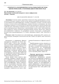 Архитектура и компоненты разрабатываемой системы биометрической аутентификации в офисной среде