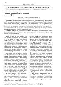 Особенности государственного регулирования особо охраняемых природных территорий Республики Башкортостан
