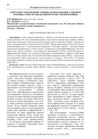 Советские укрепленные районы: использование танковых огневых точек в годы Великой Отечественной войны