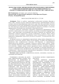 Переосмысление мировоззренческих подходов в современных социально-политических и культурных контекстах (реконструкция идей евразийства в творчестве Р. Цыраксона)