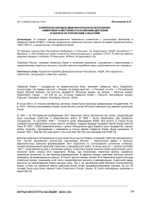 Корейская Народно-Демократическая Республика: памятники советским и российским деятелям и военно-историческим событиям