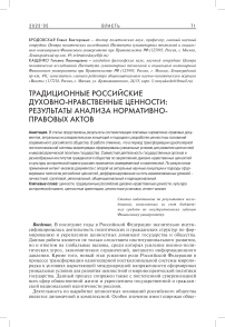 Традиционные российские духовно-нравственные ценности: результаты анализа нормативно-правовых актов