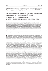 Проблемная модель неупорядоченного экспертного взаимодействия гражданского общества и военной организации государства