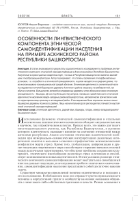 Особенности лингвистического компонента этнической самоидентификации населения на примере Аскинского района Республики Башкортостан