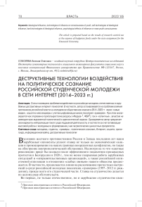 Деструктивные технологии воздействия на политическое сознание российской студенческой молодежи в сети Интернет (2014-2023 гг.)