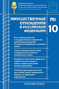 10 (265), 2023 - Имущественные отношения в Российской Федерации