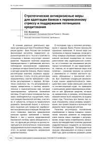 Стратегические антикризисные меры для адаптации банков к перенесенному стрессу и поддержания потенциала кредитования