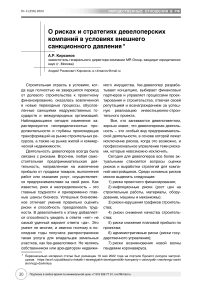 О рисках и стратегиях девелоперских компаний в условиях внешнего санкционного давления