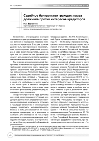 Судебное банкротство граждан: права должника против интересов кредиторов