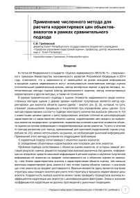 Применение численного метода для расчета корректировок цен объектов-аналогов в рамках сравнительного подхода