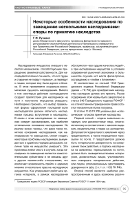 Некоторые особенности наследования по завещанию несколькими наследниками: споры по принятию наследства