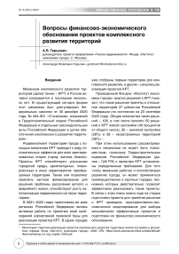 Вопросы финансово-экономического обоснования проектов комплексного развития территорий