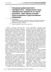 Концепция добросовестного приобретателя - юридического лица, приобретшего имущество на торгах должника, через призму позиции Конституционного Суда Российской Федерации