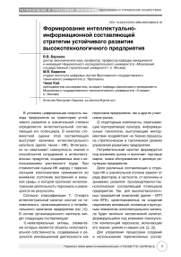 Формирование интеллектуально- информационной составляющей стратегии устойчивого развития высокотехнологичного предприятия