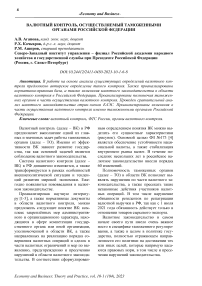 Валютный контроль, осуществляемый таможенными органами Российской Федерации
