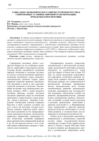 Социально-экономическое развитие регионов России в современных условиях мировой трансформации: проблемы и перспективы