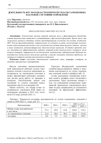 Деятельность ФТС РФ в области контроля уплаты таможенных платежей: состояние и проблемы