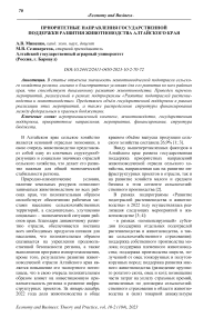 Приоритетные направления государственной поддержки развития животноводства Алтайского края