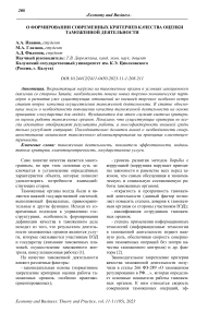 О формировании современных критериев качества оценки таможенной деятельности