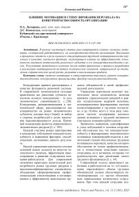 Влияние мотивации и стимулирования персонала на конкурентоспособность организации