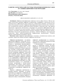 Развитие логистической системы управления цепями поставок в условиях цифровой трансформации