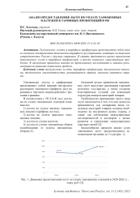 Анализ предоставления льгот по уплате таможенных платежей и тарифных преференций в РФ