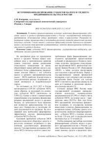 Источники финансирования субъектов малого и среднего предпринимательства в России