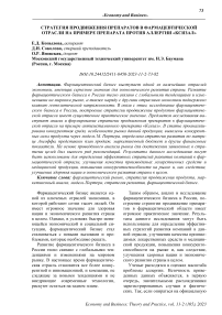 Стратегия продвижения препаратов в фармацевтической отрасли на примере препарата против аллергии «Ксизал»