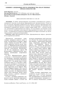 Влияние санкционных мер на производство лекарственных препаратов в России