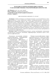 Роль и инструменты оптимизации размеров сельскохозяйственных товаропроизводителей в России