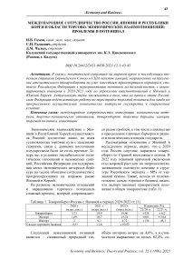 Международное сотрудничество России, Японии и Республики Кореи в области торгово-экономических взаимоотношений: проблемы и потенциал