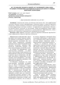 Исследование неформальной составляющей социально- трудовых отношений работников и работодателей в условиях цифровой экономики