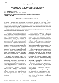 Основные стратегии экомаркетинга в туризме (на примере арт-парка «Николо-ленивец»)