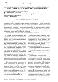 Способы управления привлекательностью акций на фондовом рынке с точки зрения потенциального инвестирования